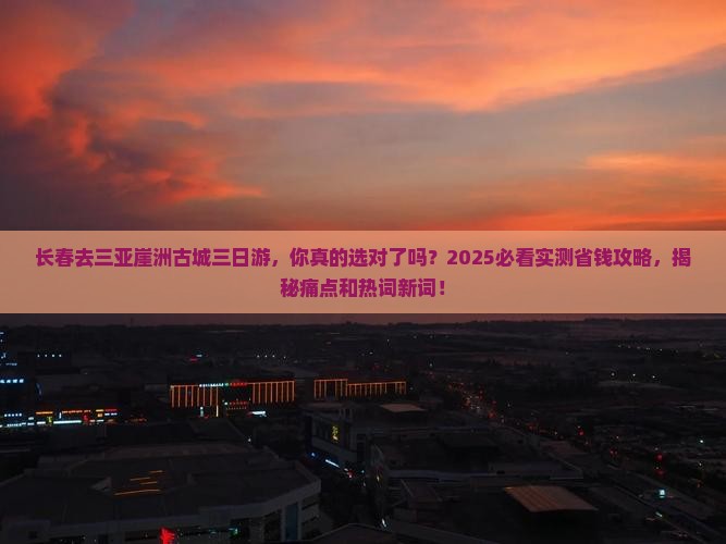长春去三亚崖洲古城三日游