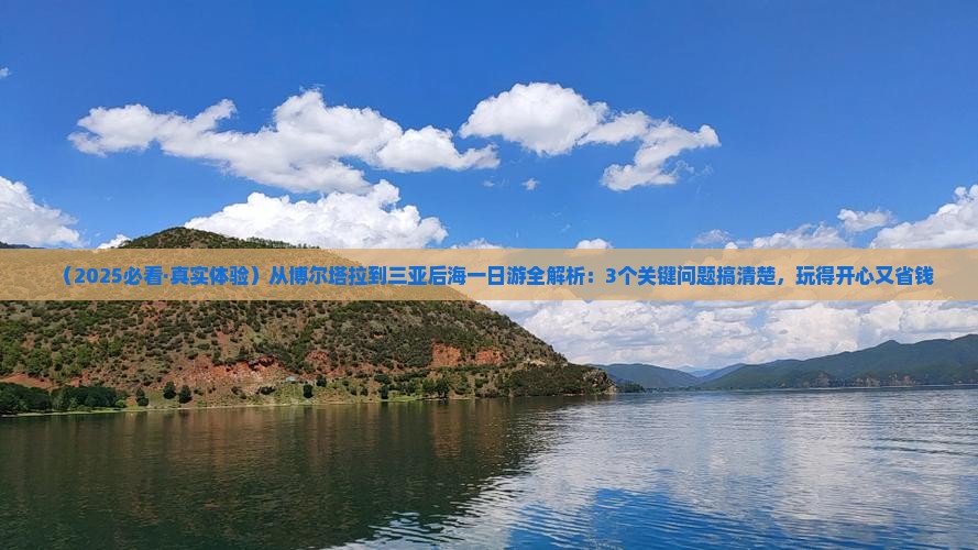博尔塔拉出发三亚后海一日游