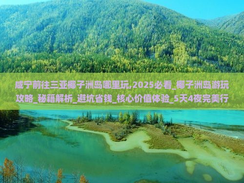 咸宁前往三亚椰子洲岛哪里玩 咸宁前往三亚椰子洲岛哪里玩