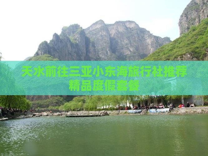 天水前往三亚小东海旅行社
