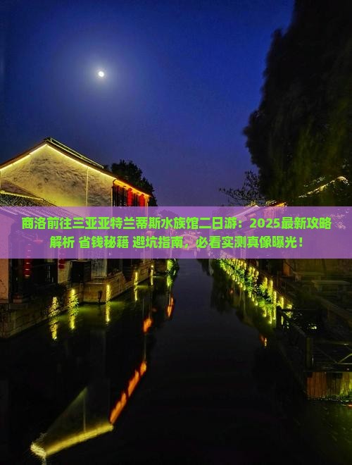 商洛前往三亚亚特兰蒂斯水族馆二日游