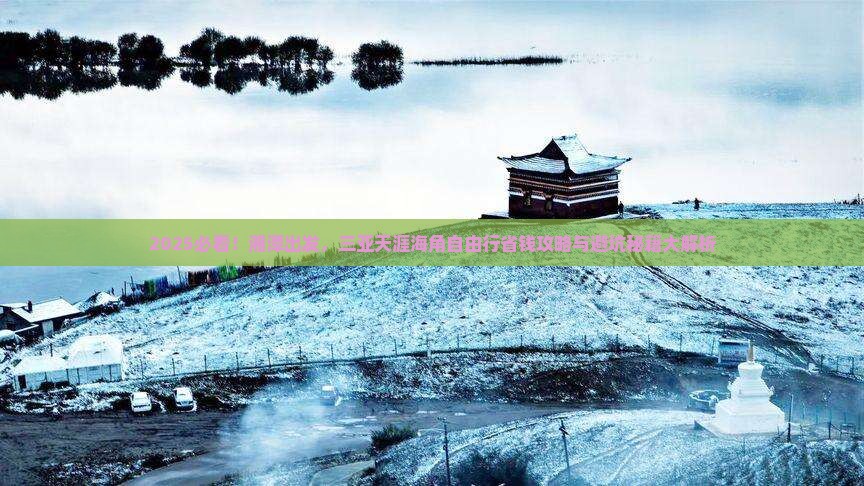 湘潭前往三亚天涯海角自由行