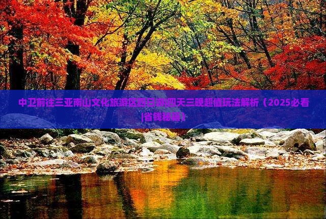 中卫前往三亚南山文化旅游区四日游