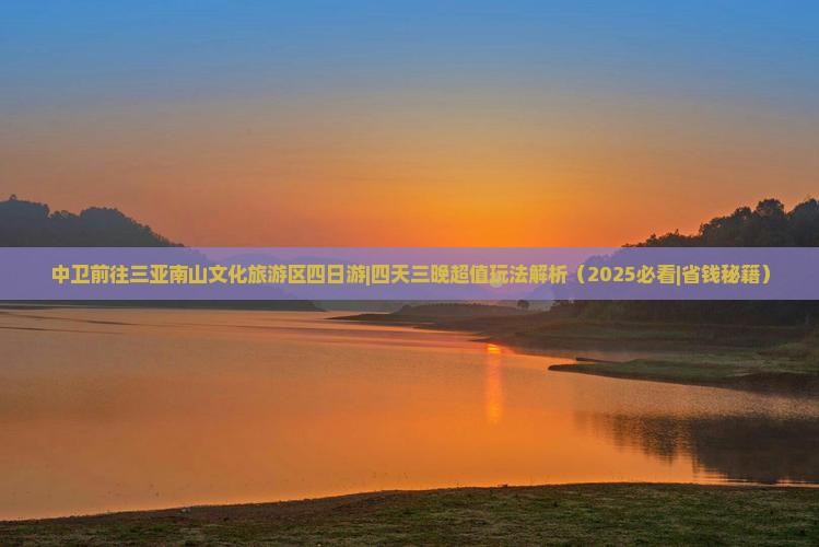 中卫前往三亚南山文化旅游区四日游