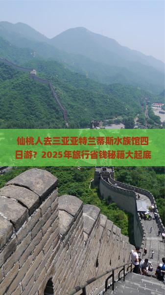 仙桃前往三亚亚特兰蒂斯水族馆四日游