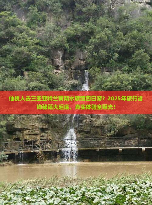 仙桃前往三亚亚特兰蒂斯水族馆四日游
