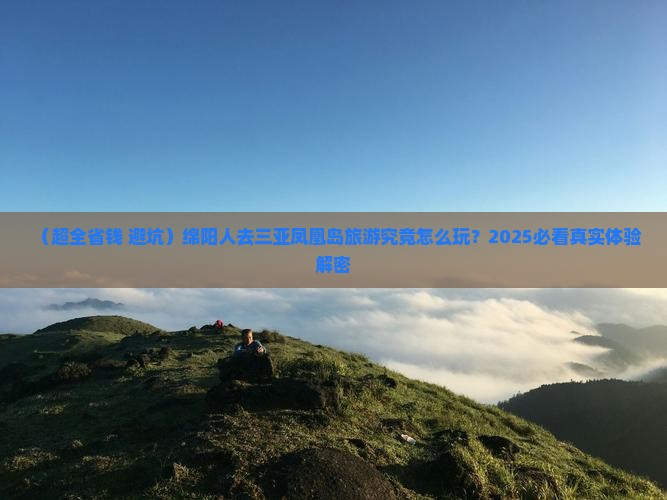 绵阳前往三亚凤凰岛旅游