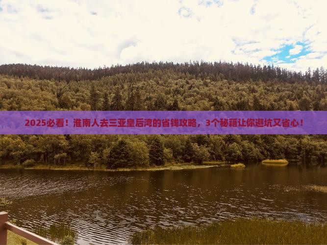 淮南去三亚皇后湾攻略