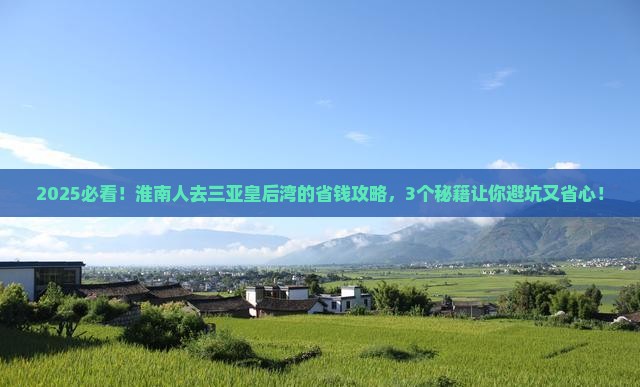 淮南去三亚皇后湾攻略