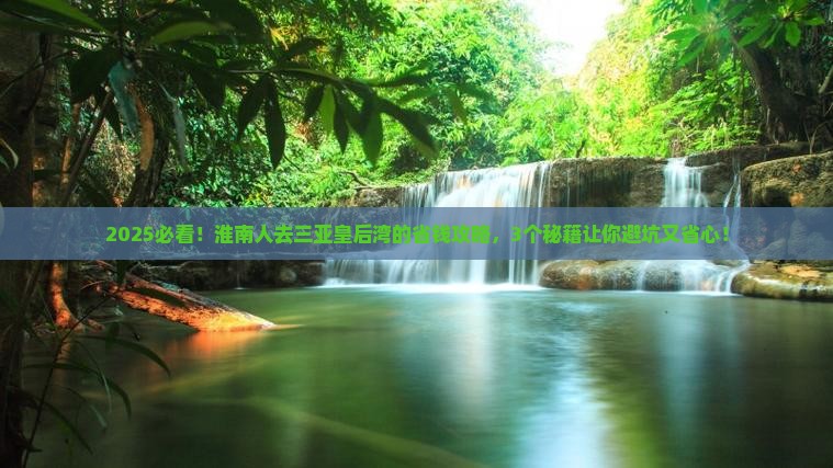 淮南去三亚皇后湾攻略