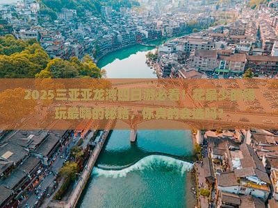 营口去三亚亚龙湾国际玫瑰谷四日游