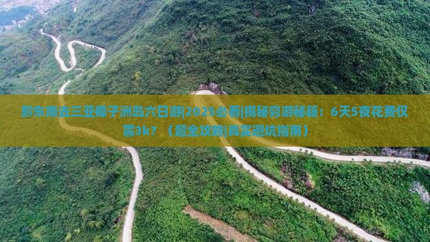 黔东南去三亚椰子洲岛六日游
