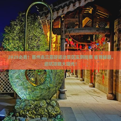 惠州去三亚呀诺达景区必玩地