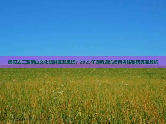 信阳去三亚南山文化旅游区哪里玩