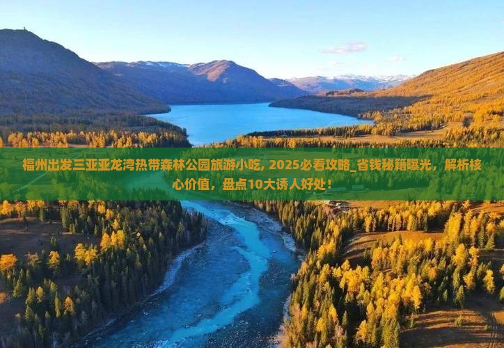 福州出发三亚亚龙湾热带森林公园旅游小吃