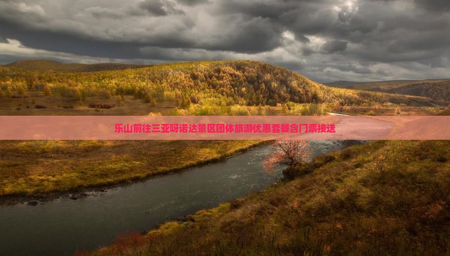 乐山前往三亚呀诺达景区团体旅游