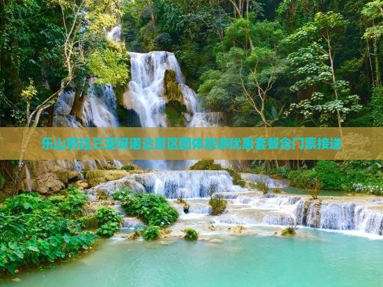 乐山前往三亚呀诺达景区团体旅游