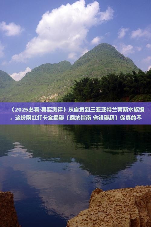 自贡前往三亚亚特兰蒂斯水族馆旅游网红地点