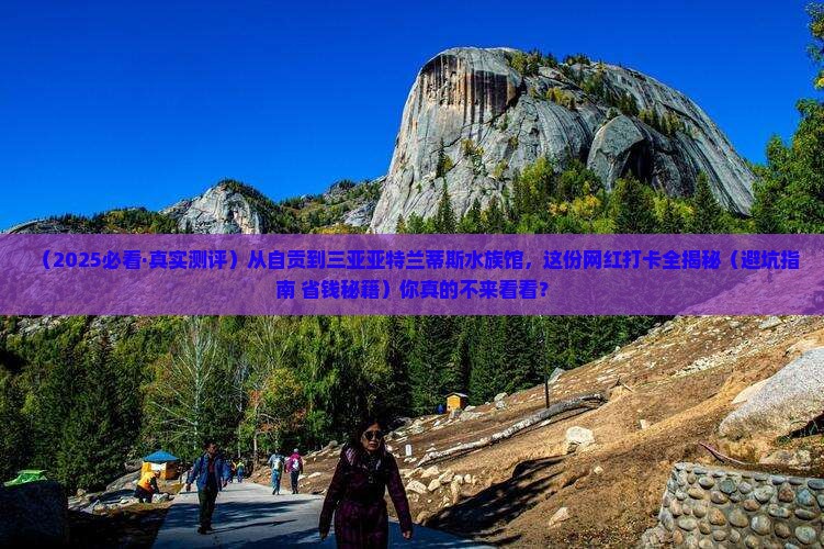 自贡前往三亚亚特兰蒂斯水族馆旅游网红地点