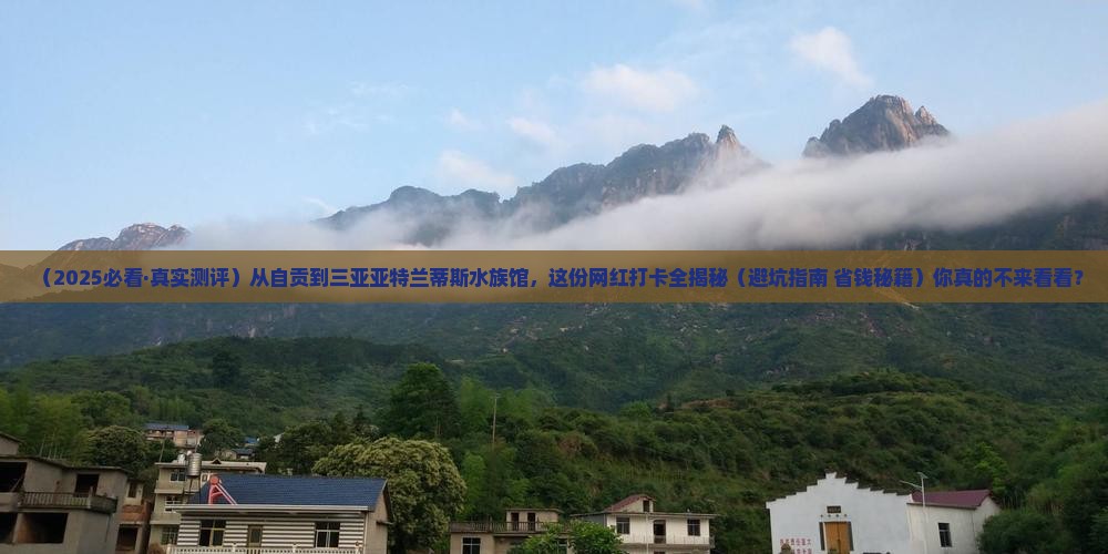 自贡前往三亚亚特兰蒂斯水族馆旅游网红地点