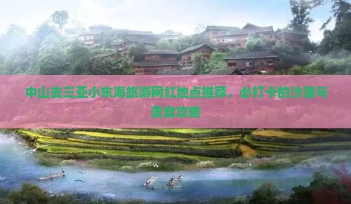 中山去三亚小东海旅游网红地点