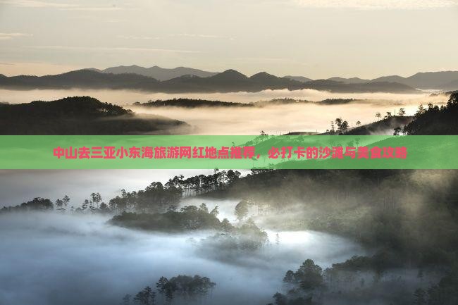 中山去三亚小东海旅游网红地点