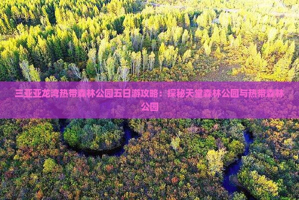 马鞍山出发三亚亚龙湾热带森林公园五日游