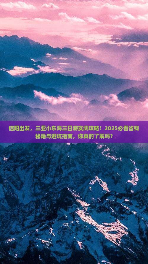 信阳前往三亚小东海三日游