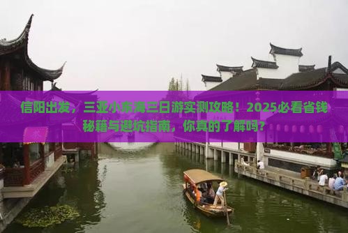 信阳前往三亚小东海三日游
