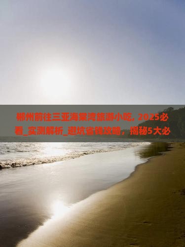 郴州前往三亚海棠湾旅游小吃