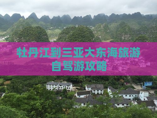 牡丹江前往三亚大东海个人游 牡丹江前往三亚大东海个人游