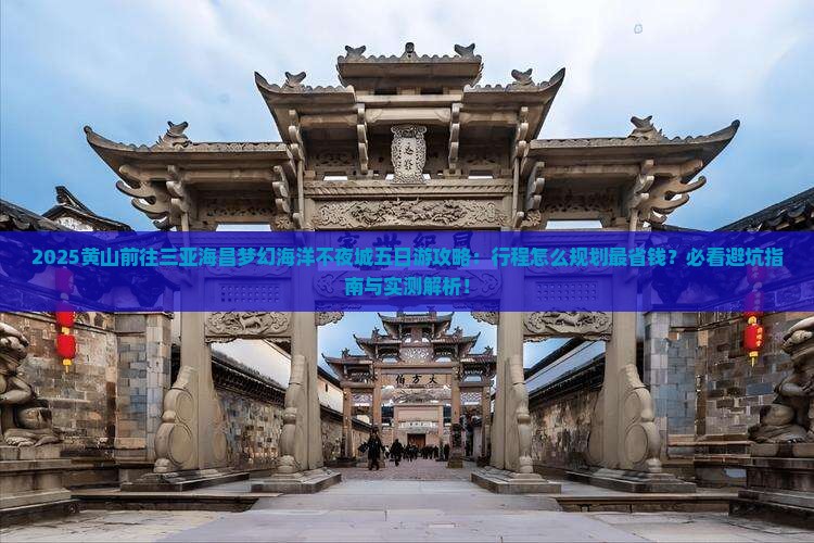 黄山前往三亚海昌梦幻海洋不夜城五日游