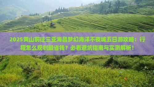 黄山前往三亚海昌梦幻海洋不夜城五日游
