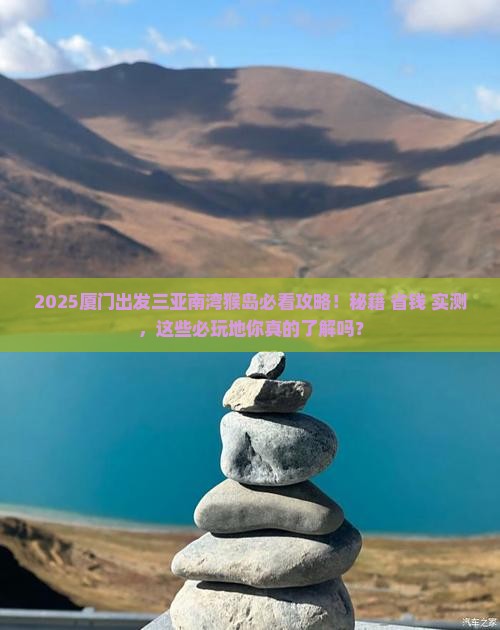 厦门出发三亚南湾猴岛必玩地