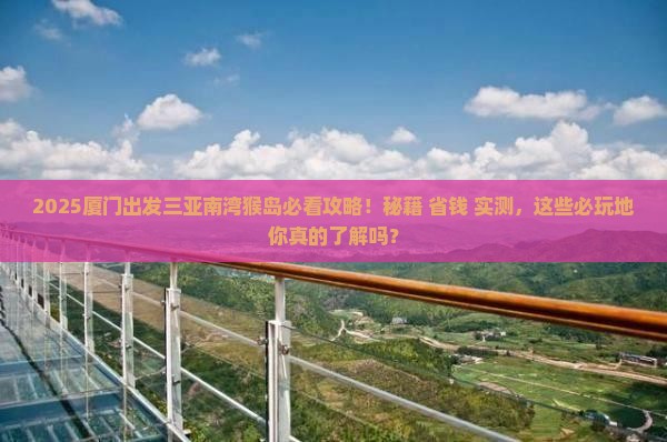 厦门出发三亚南湾猴岛必玩地