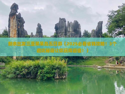 新余出发三亚呆呆岛五日游