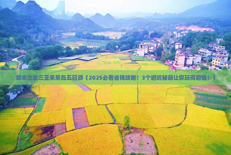 新余出发三亚呆呆岛五日游