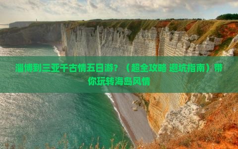 淄博出发三亚千古情五日游
