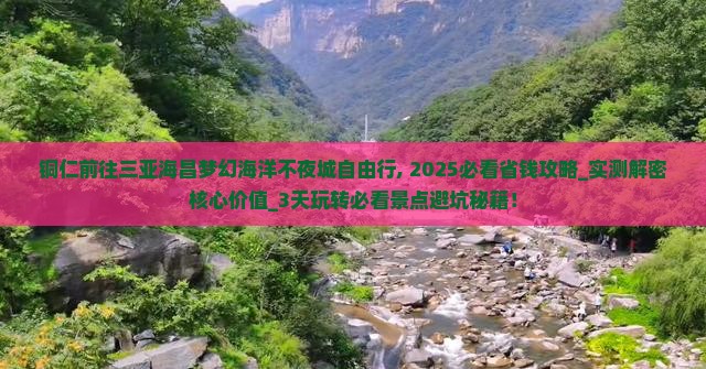 铜仁前往三亚海昌梦幻海洋不夜城自由行