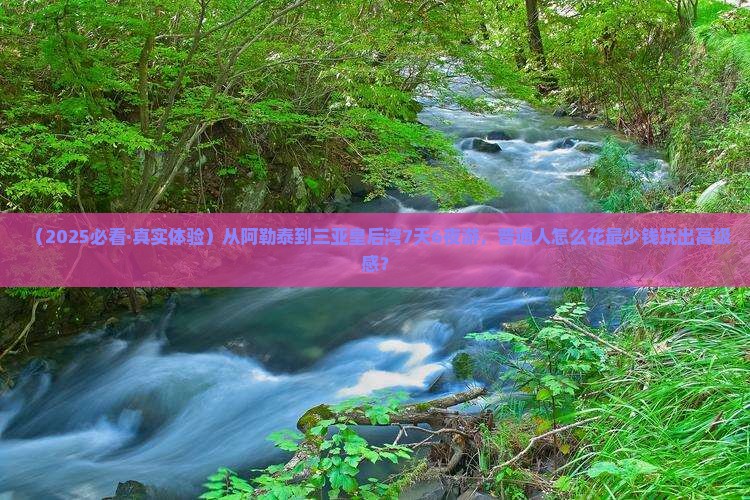 阿勒泰前往三亚皇后湾七日游