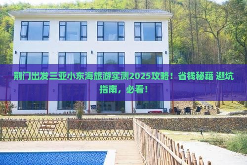 荆门出发三亚小东海旅游