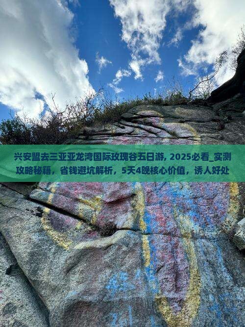 兴安盟去三亚亚龙湾国际玫瑰谷五日游