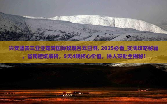 兴安盟去三亚亚龙湾国际玫瑰谷五日游