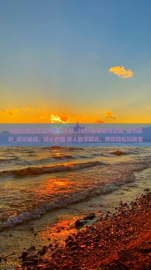 马鞍山去三亚皇后湾个人游