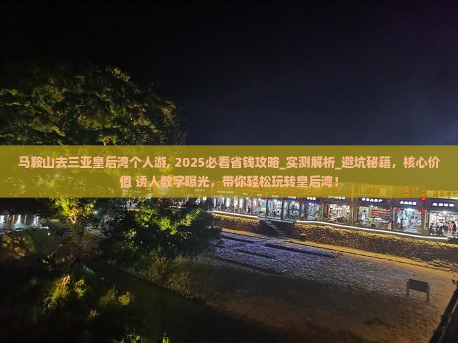 马鞍山去三亚皇后湾个人游
