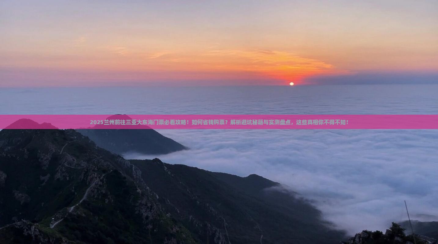 兰州前往三亚大东海门票