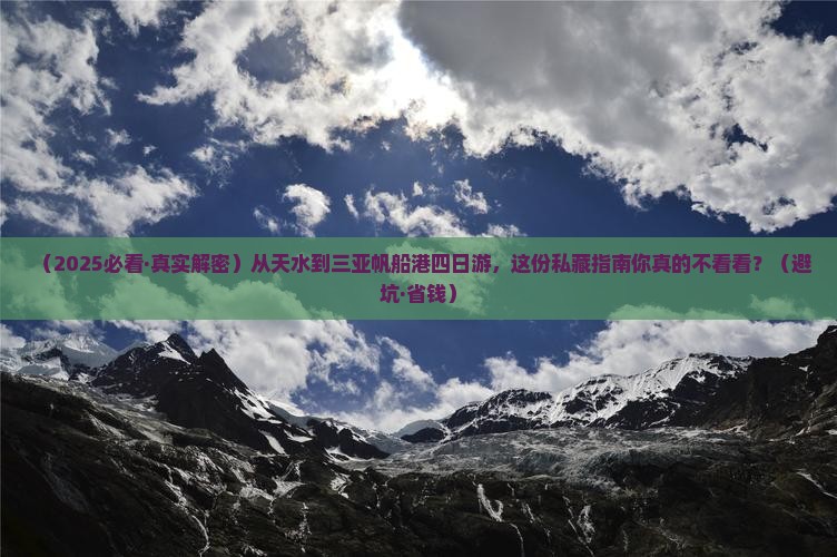 天水前往三亚半山半岛帆船港四日游