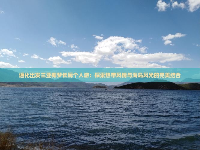 通化出发三亚椰梦长廊个人游
