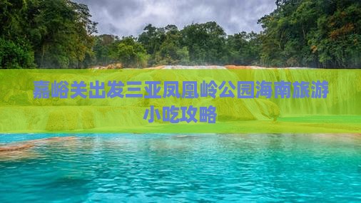 嘉峪关出发三亚凤凰岭公园旅游小吃