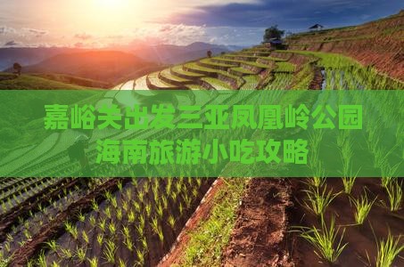 嘉峪关出发三亚凤凰岭公园旅游小吃